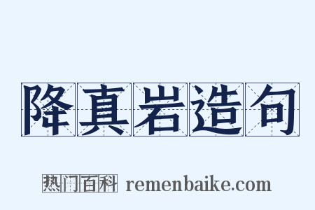 降真岩造句是什么意思的图片